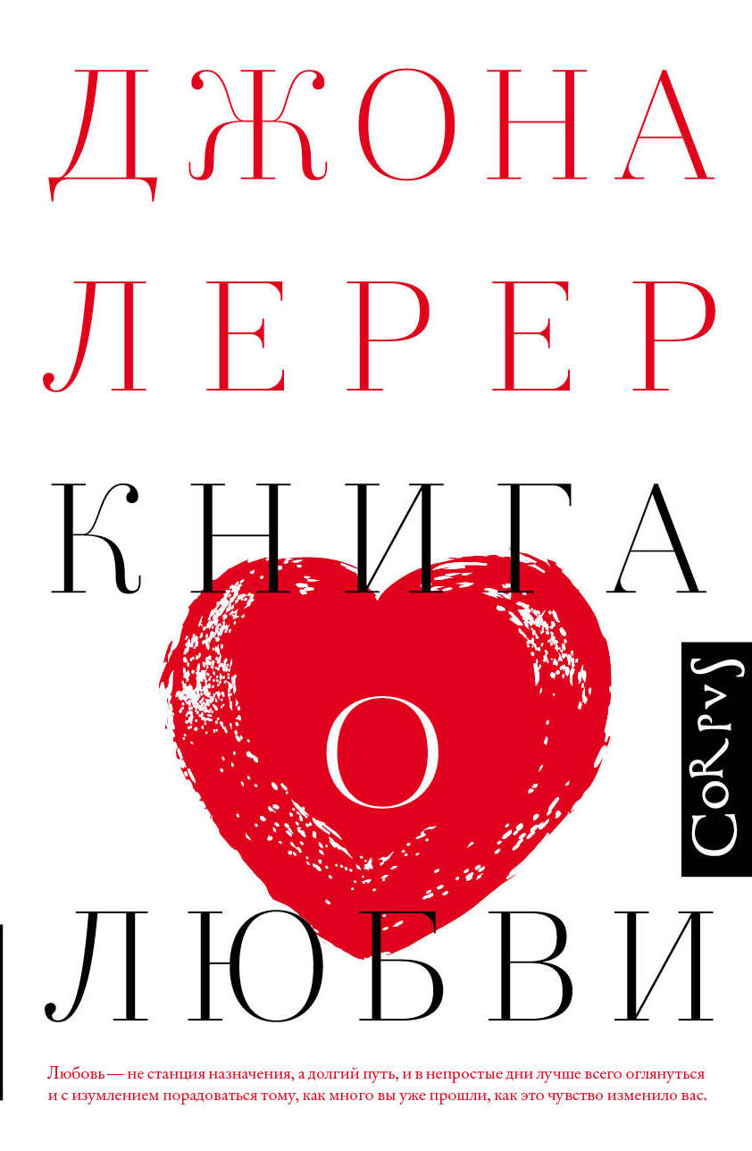 Лерер Джона Книга о любви - страница 0