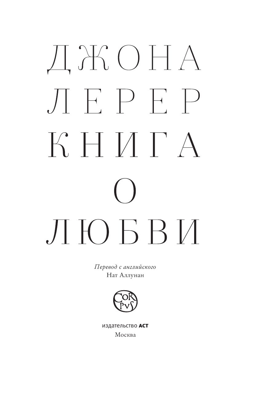 Лерер Джона Книга о любви - страница 4