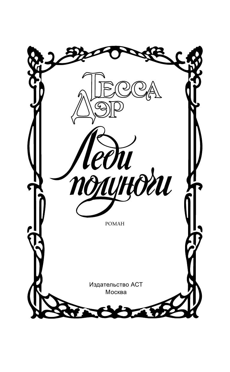Дэр Тесса Леди полуночи - страница 2