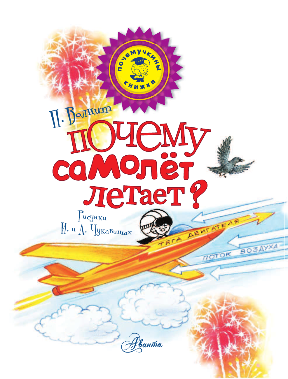 Волцит Петр Михайлович Почему самолёт летает? - страница 2