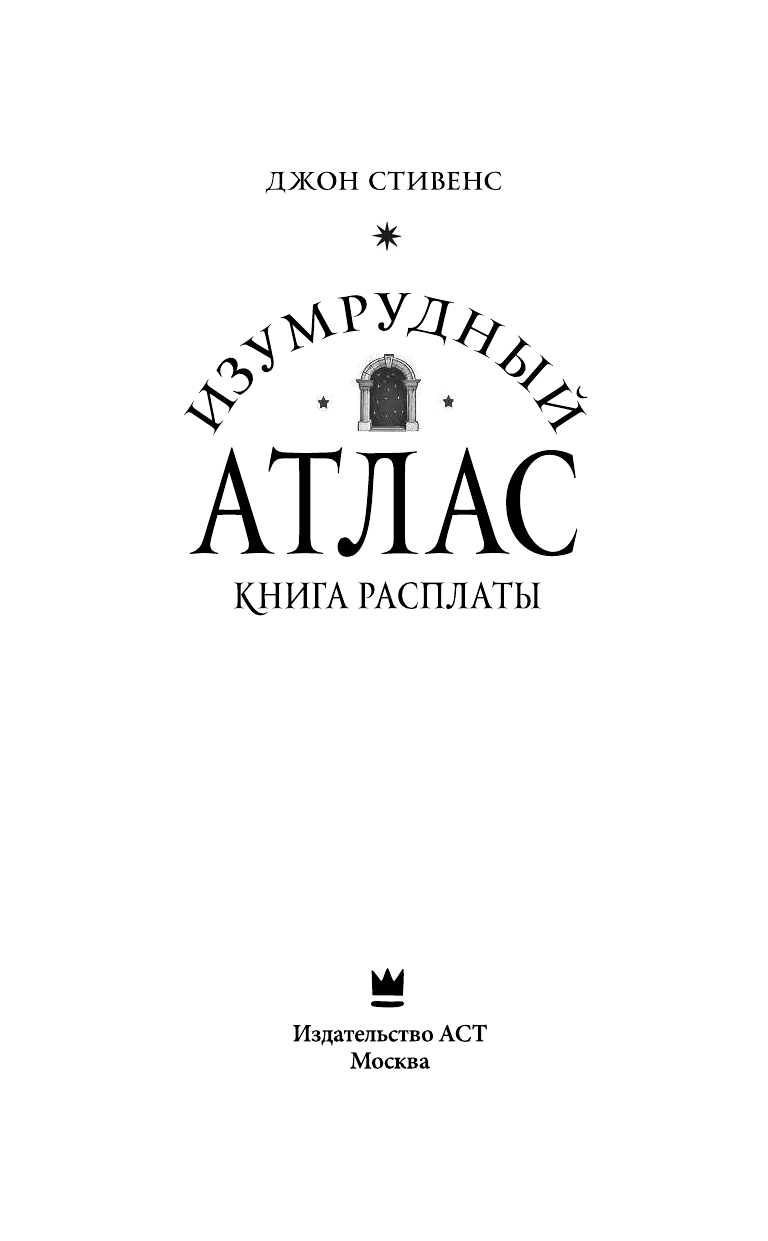 Стивенс Джон Изумрудный атлас. Книга расплаты - страница 4