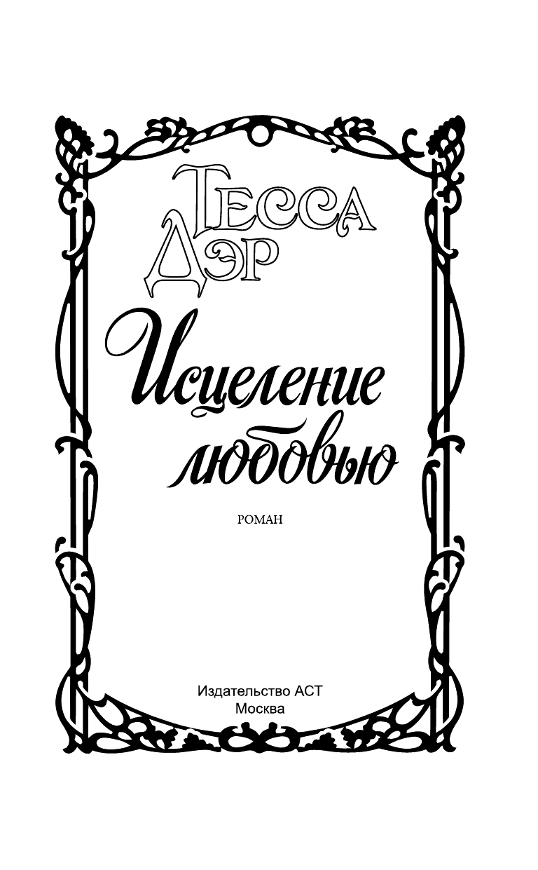Дэр Тесса Исцеление любовью - страница 2