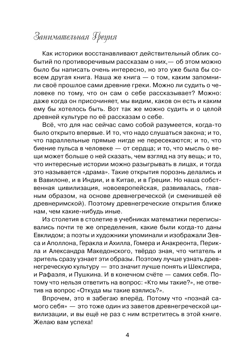 Гаспаров Михаил Леонович Занимательная Греция - страница 3