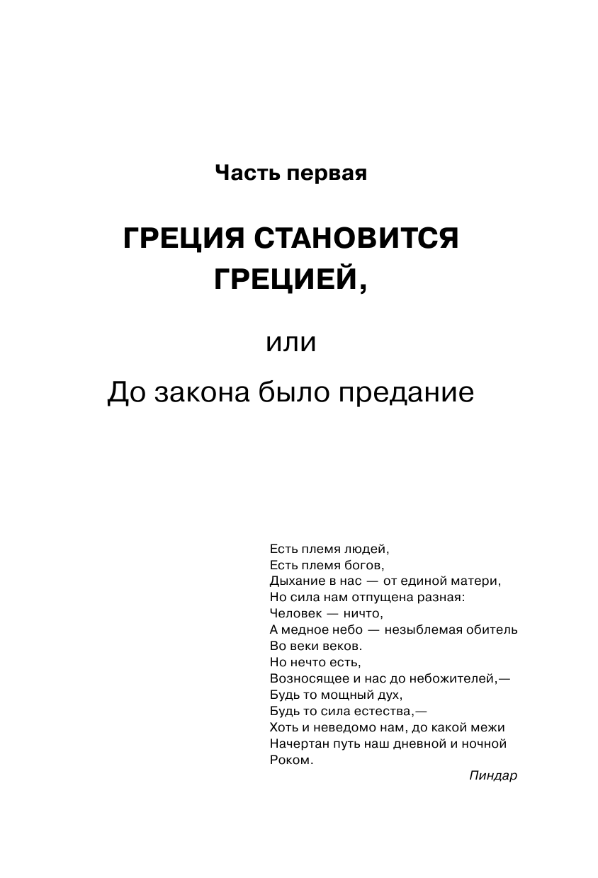 Гаспаров Михаил Леонович Занимательная Греция - страница 4