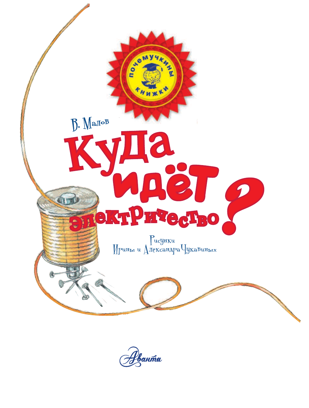 Малов Владимир Игоревич Куда идёт электричество? - страница 2