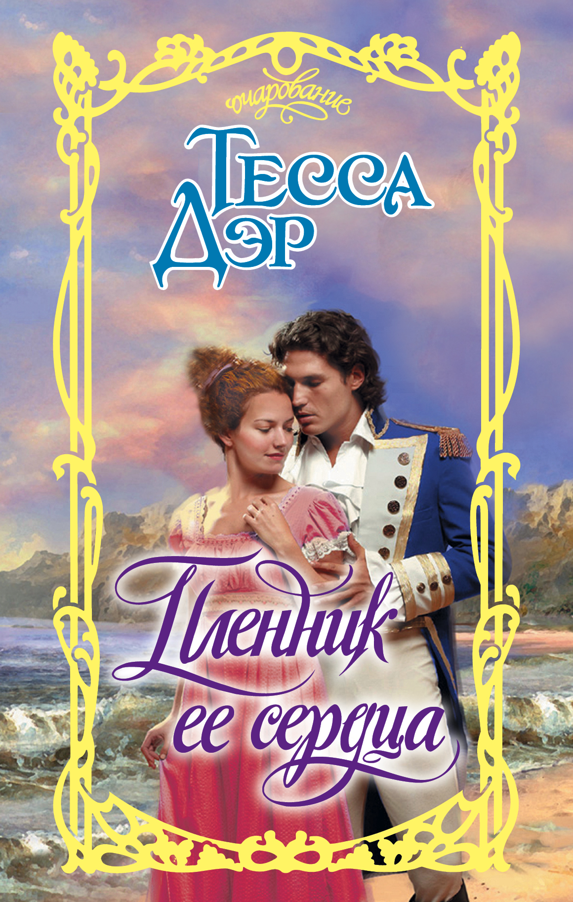 Дэр Тесса Пленник ее сердца - страница 0