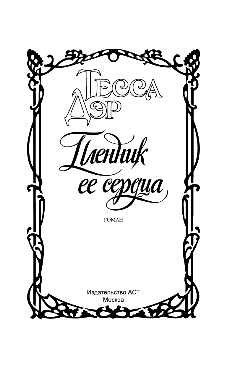 Дэр Тесса Пленник ее сердца - страница 2