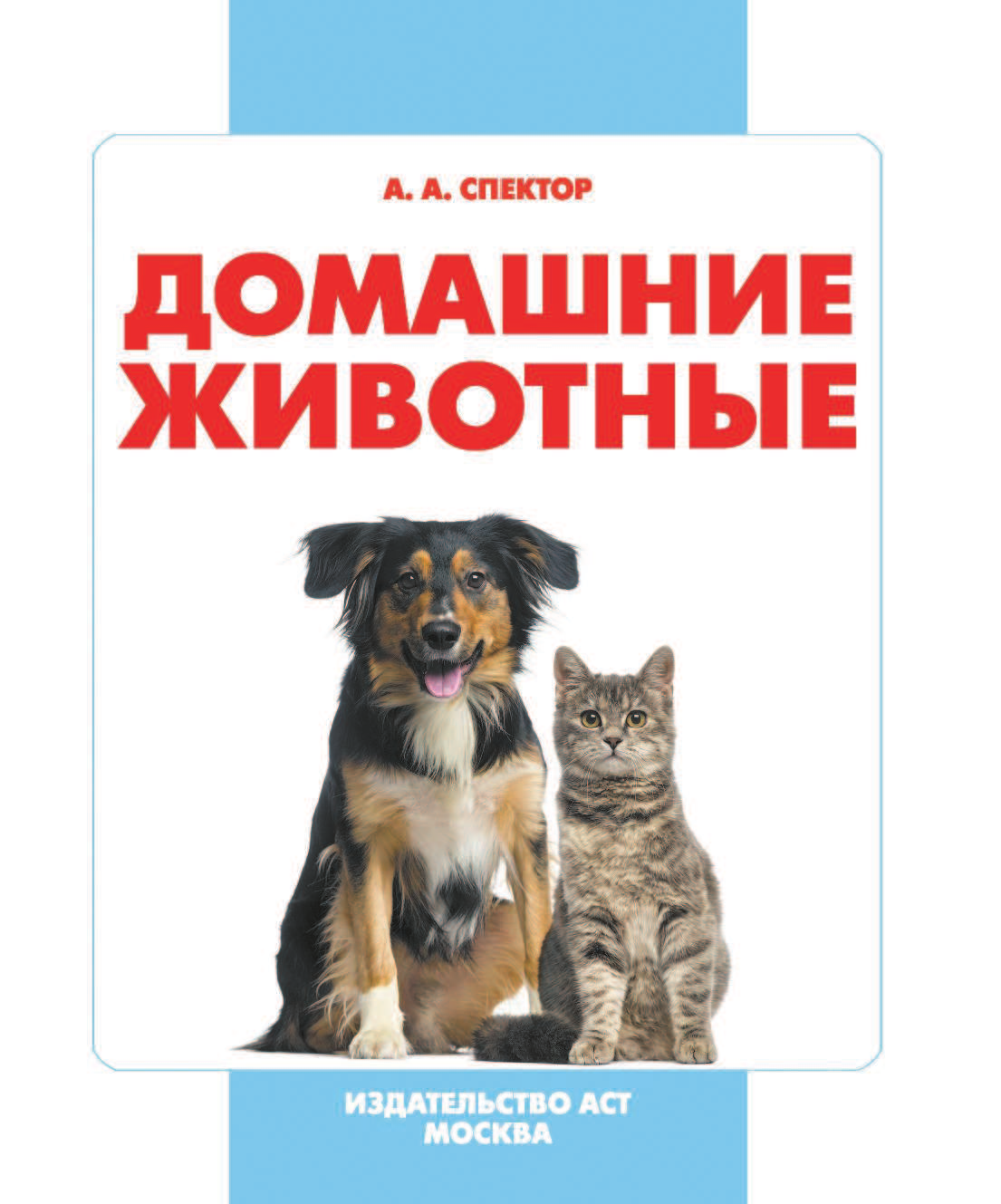  Домашние животные - страница 2