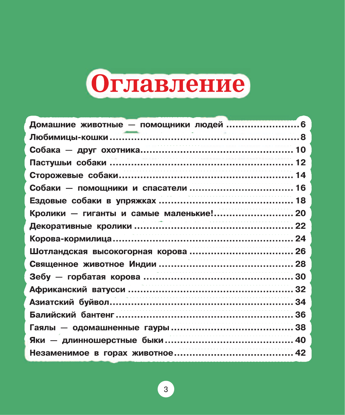  Домашние животные - страница 4