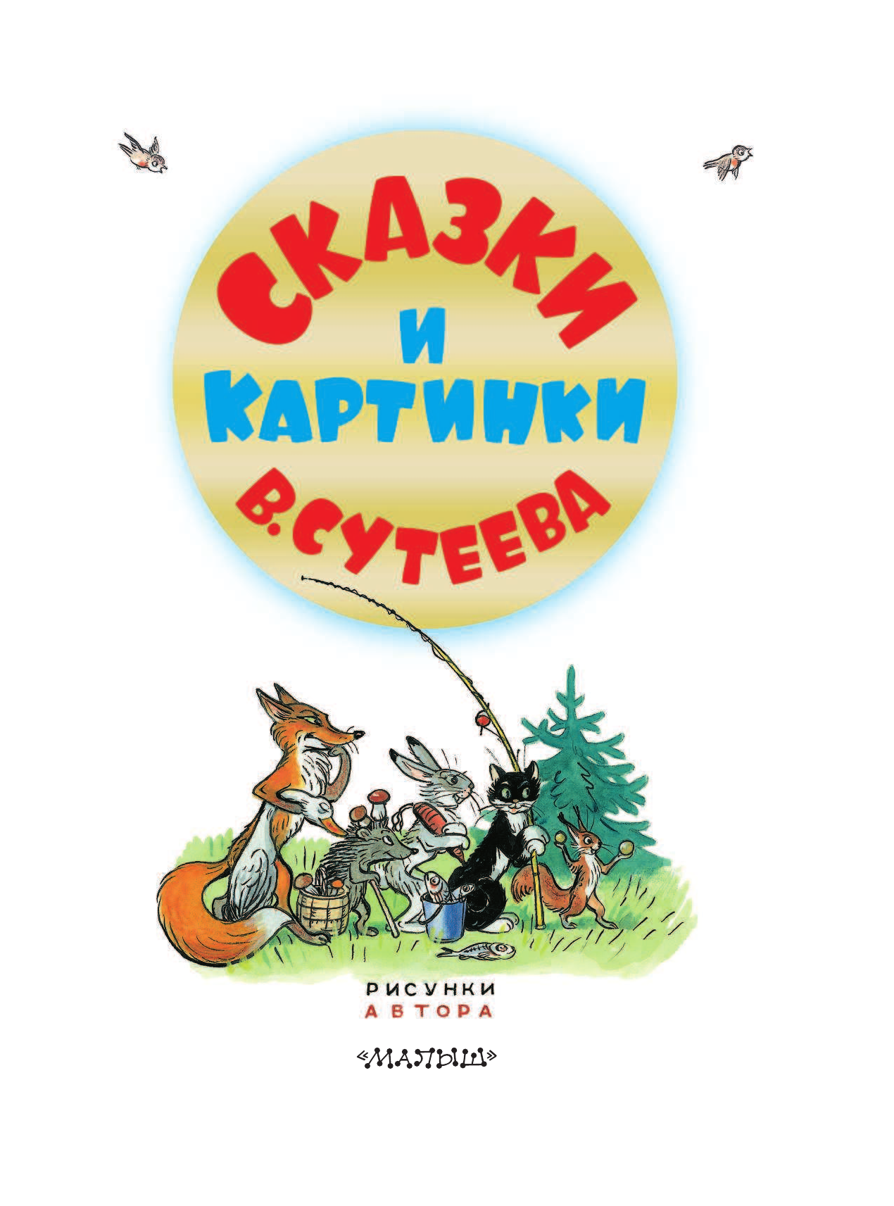 Сутеев Владимир Григорьевич Сказки и картинки В.Сутеева - страница 4