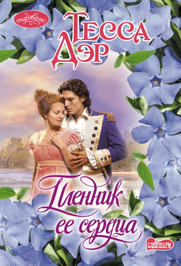 Пленник ее сердцаю Тесса Дэр
