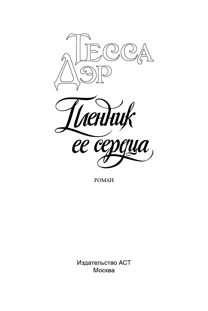 Дэр Тесса Пленник ее сердца - страница 2