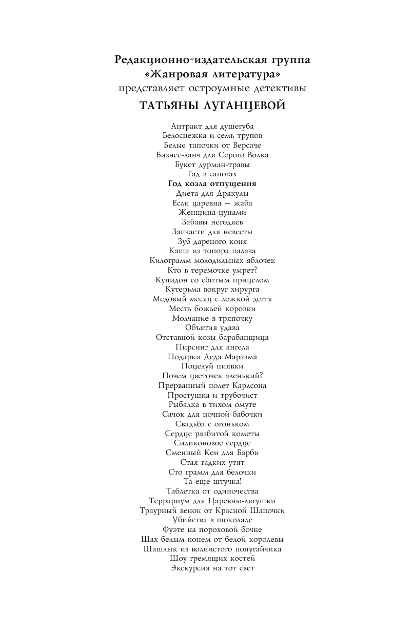 Луганцева Татьяна Игоревна Год козла отпущения - страница 3