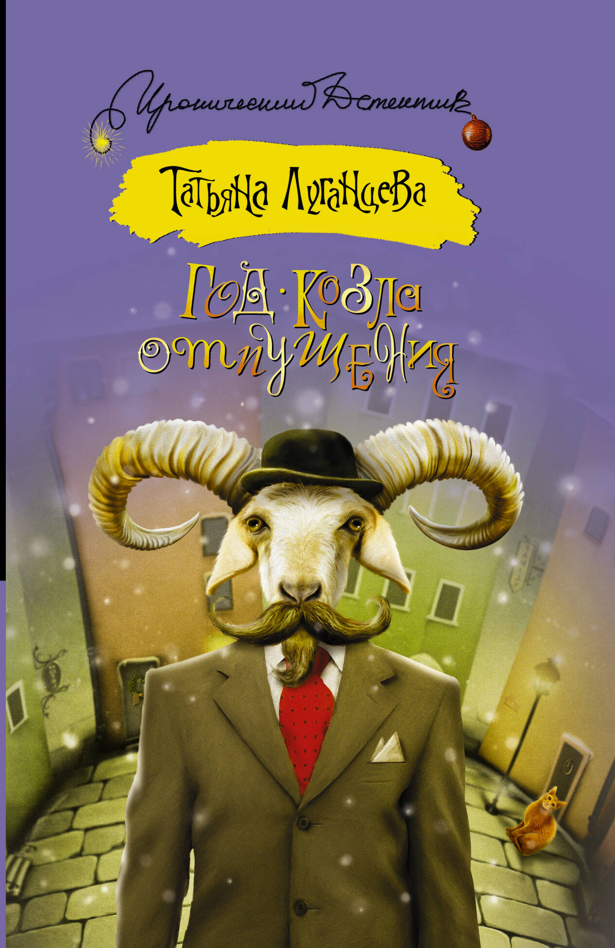 Луганцева Татьяна Игоревна Год козла отпущения - страница 0