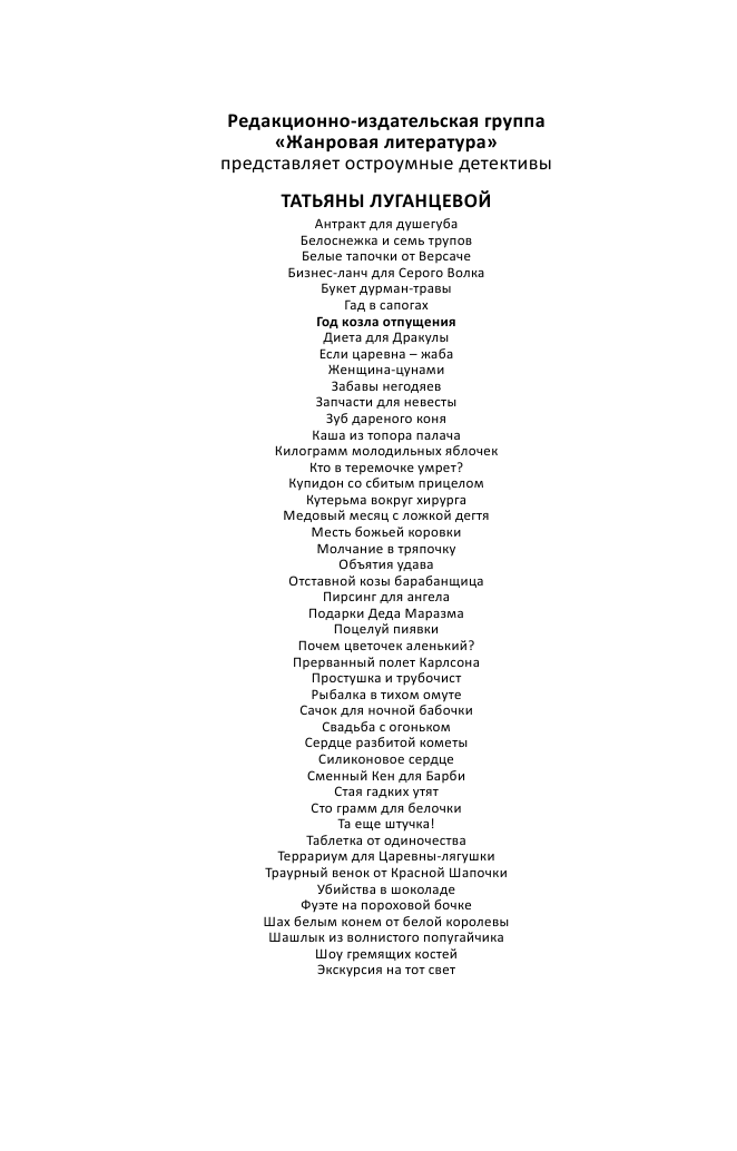 Луганцева Татьяна Игоревна Год козла отпущения - страница 3