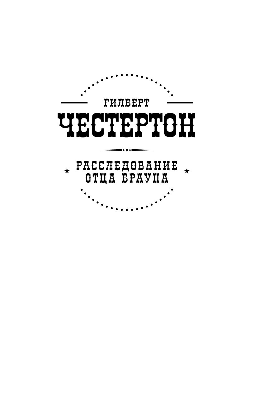 Честертон Гилберт Кийт Расследование отца Брауна - страница 2