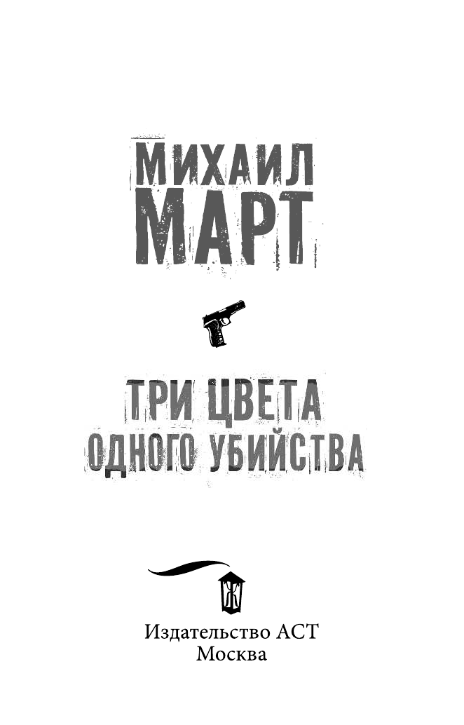 Март Михаил  Три цвета одного убийства - страница 4