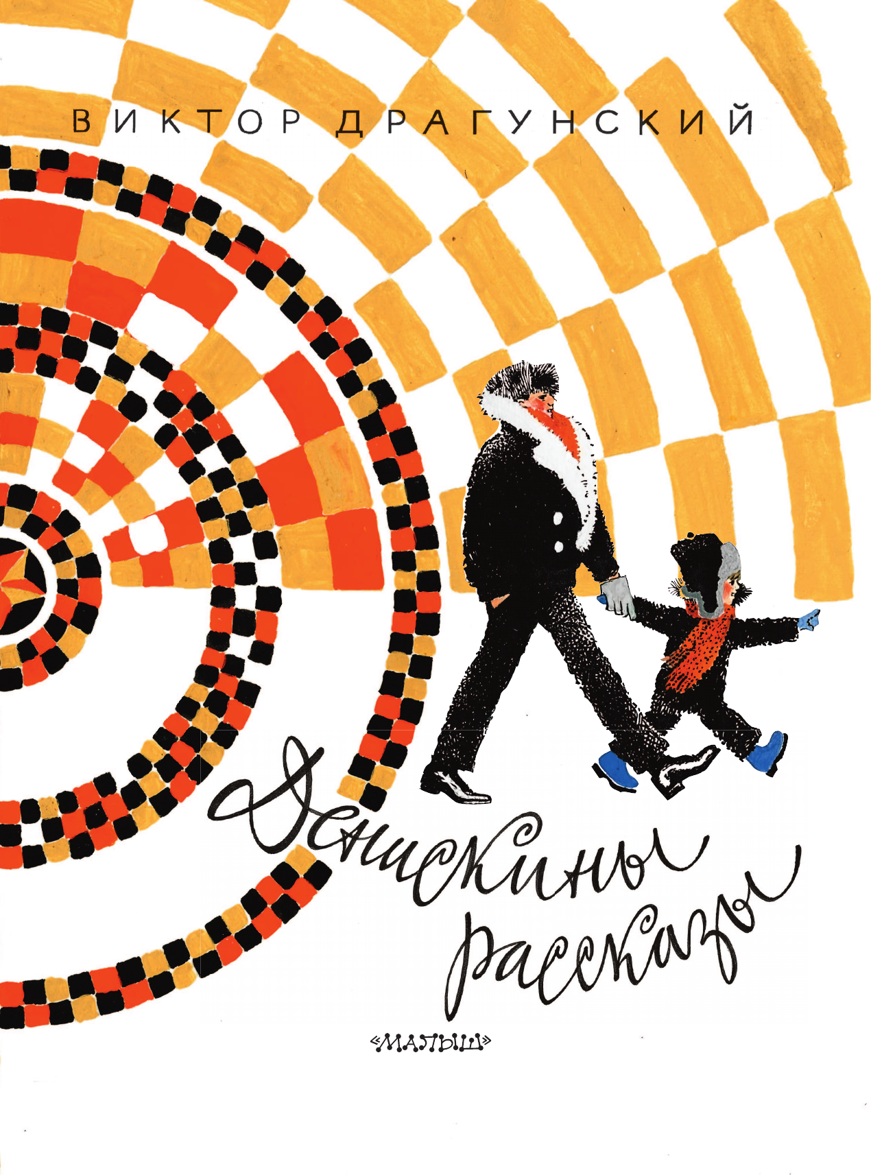 Драгунский Виктор Юзефович Денискины рассказы - страница 3