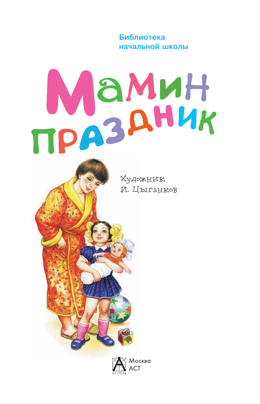 Барто Агния Львовна Мамин праздник - страница 2