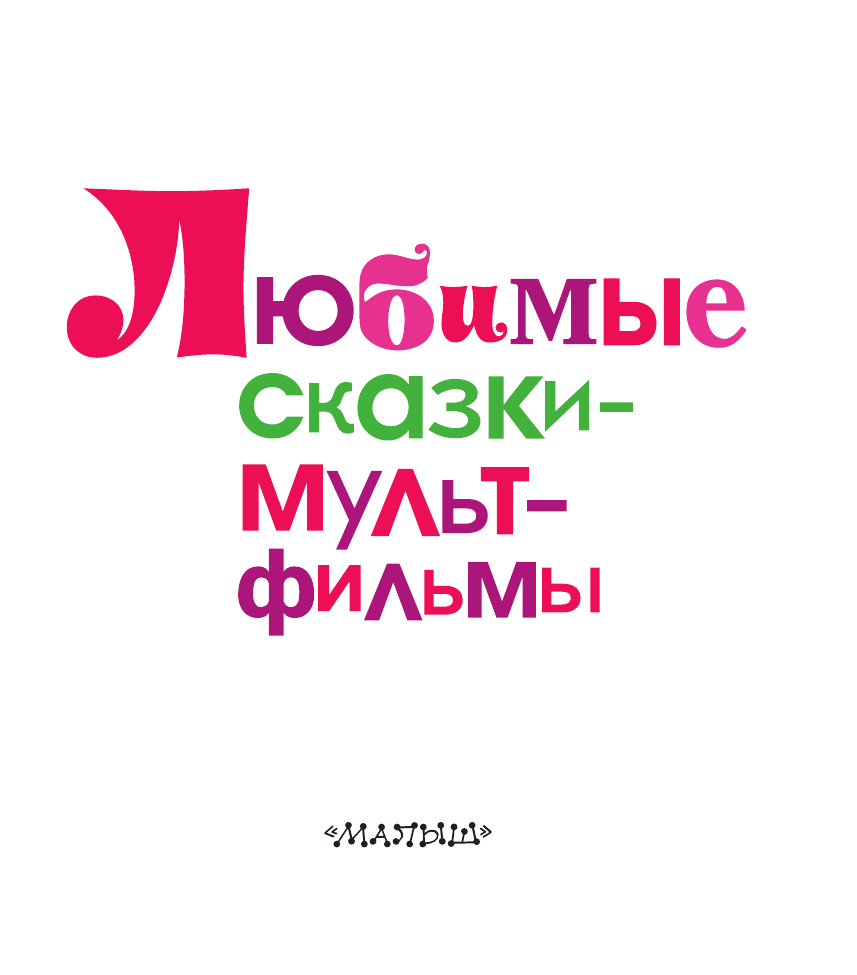 Сутеев Владимир Григорьевич, Остер Григорий Бенционович, Липскеров Михаил Федорович, Карганова Екатерина Георгиевна Любимые сказки - мультфильмы - страница 4