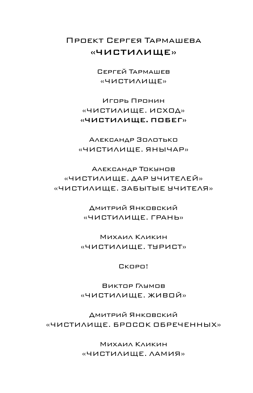 Пронин Игорь Евгеньевич Чистилище. Побег - страница 3