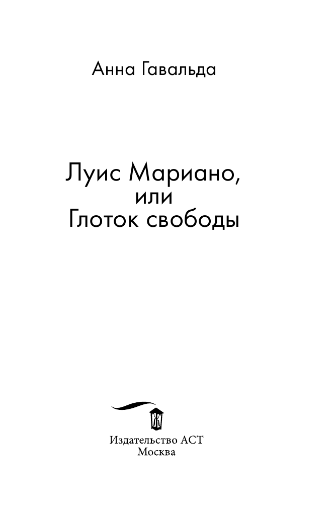 Гавальда Анна Луис Мариано, или Глоток свободы - страница 4