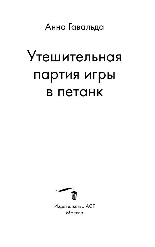 Гавальда Анна Утешительная партия игры в петанк - страница 4