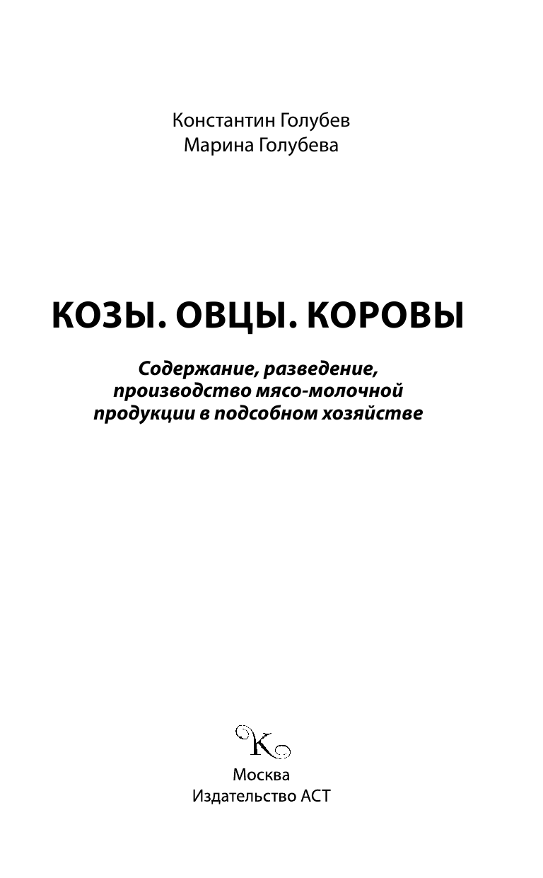 Голубев Константин Андреевич, Голубева Марина Владимировна Козы. Овцы. Коровы - страница 2