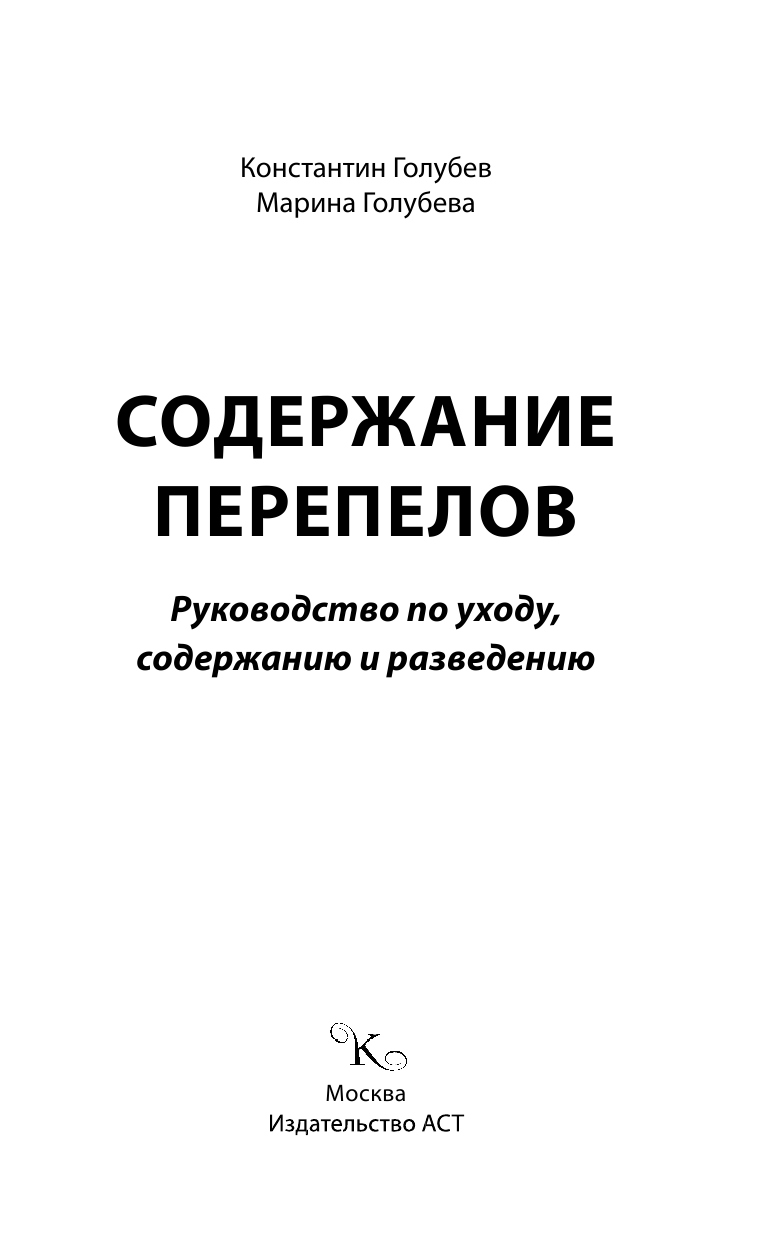 Голубев Константин Андреевич, Голубева Марина Владимировна Перепелиная ферма - страница 2