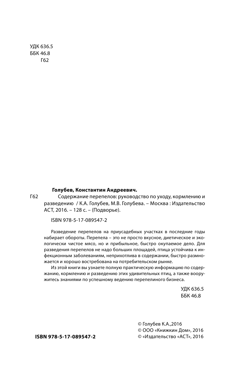 Голубев Константин Андреевич, Голубева Марина Владимировна Перепелиная ферма - страница 3