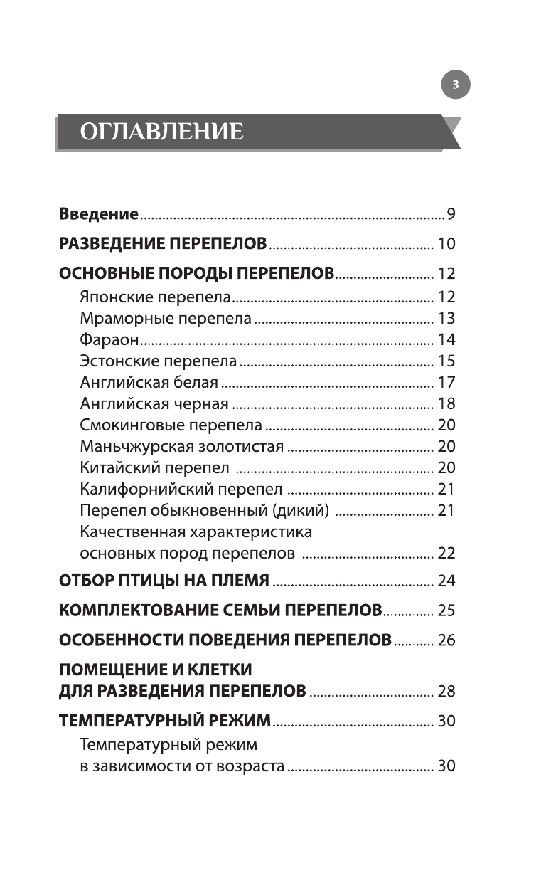 Голубев Константин Андреевич, Голубева Марина Владимировна Перепелиная ферма - страница 4