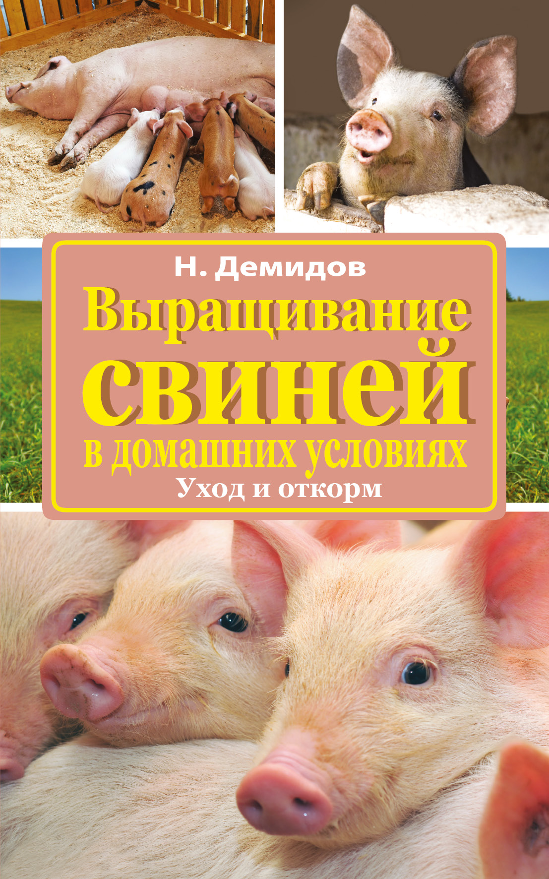 Демидов Николай Викторович Выращивание свиней в домашних условиях. Уход и откорм - страница 0