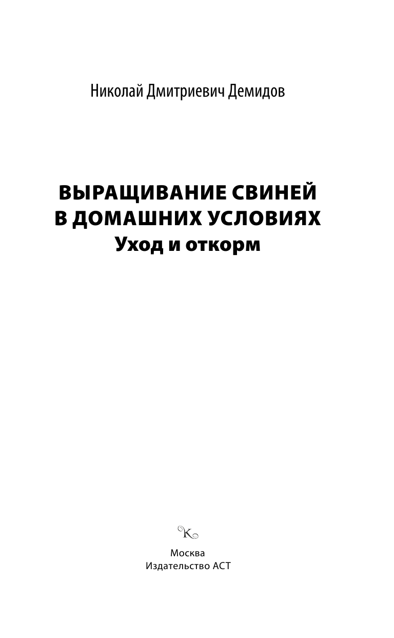 Демидов Николай Викторович Выращивание свиней в домашних условиях. Уход и откорм - страница 2