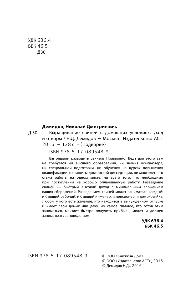 Демидов Николай Викторович Выращивание свиней в домашних условиях. Уход и откорм - страница 3