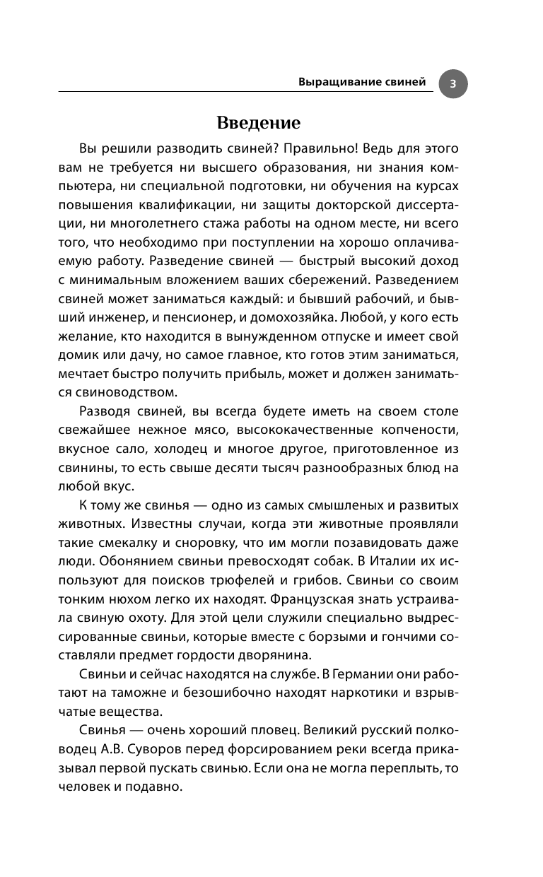 Демидов Николай Викторович Выращивание свиней в домашних условиях. Уход и откорм - страница 4