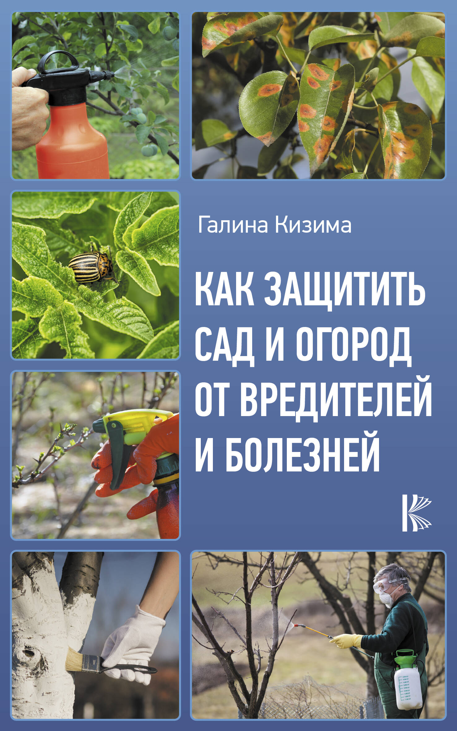 Кизима Галина Александровна Как защитить сад и огород от вредителей и болезней - страница 0