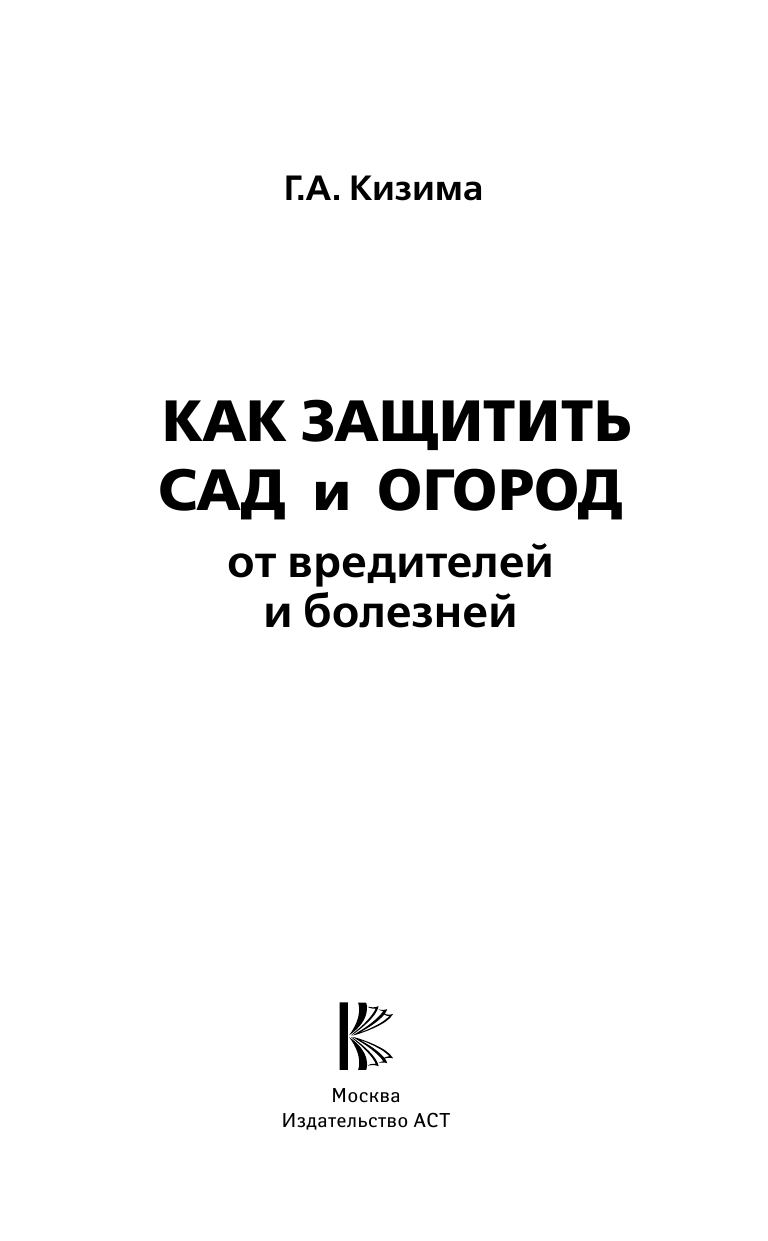 Кизима Галина Александровна Как защитить сад и огород от вредителей и болезней - страница 4