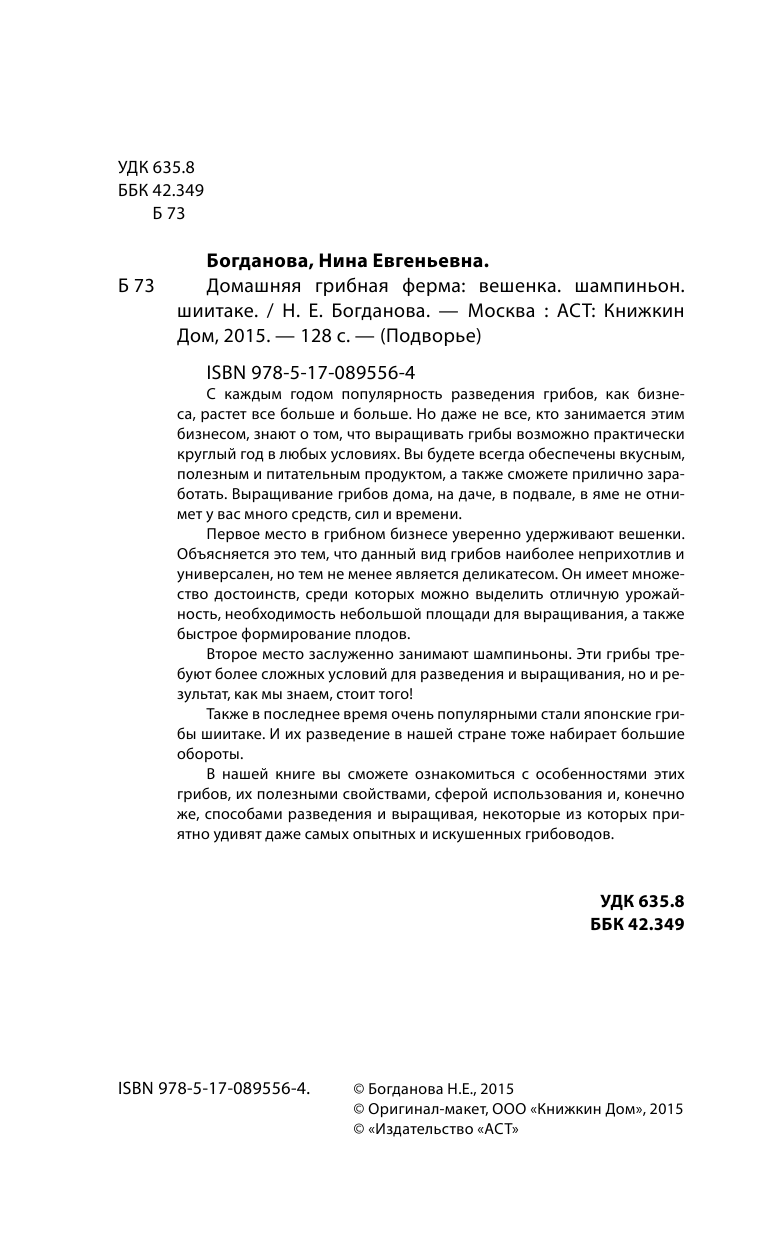 Богданова Нина Евгеньевна Домашняя грибная ферма - страница 3