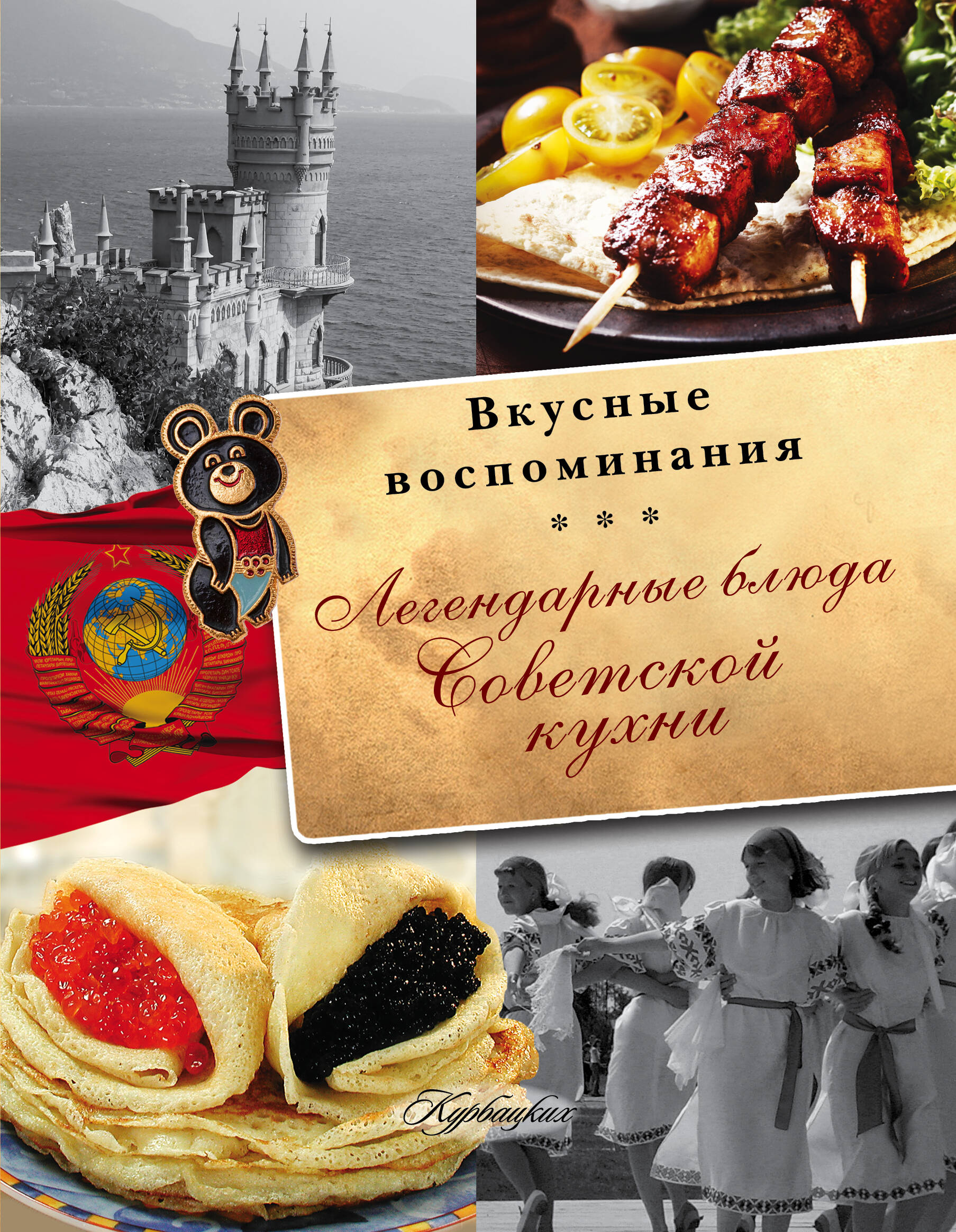  Легендарные блюда советской кухни. Все вкусные воспоминания - страница 0
