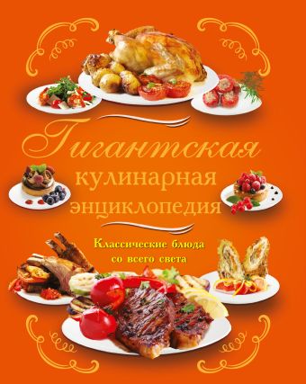Гигантская кулинарная энциклопедия