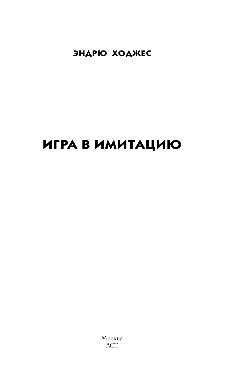 Ходжес Эндрю Игра в имитацию - страница 4