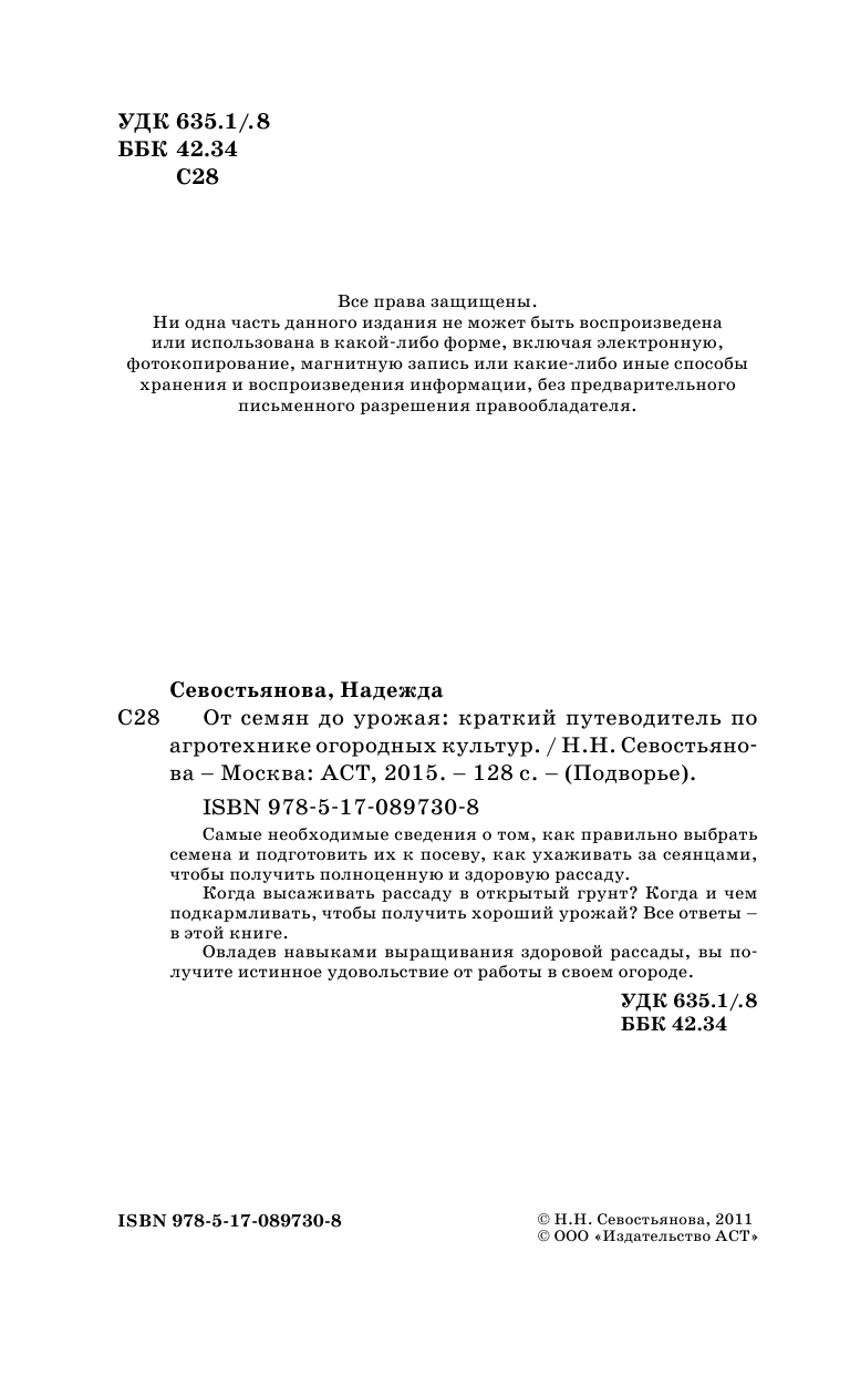 Севостьянова Надежда Николаевна От семян до урожая - страница 3