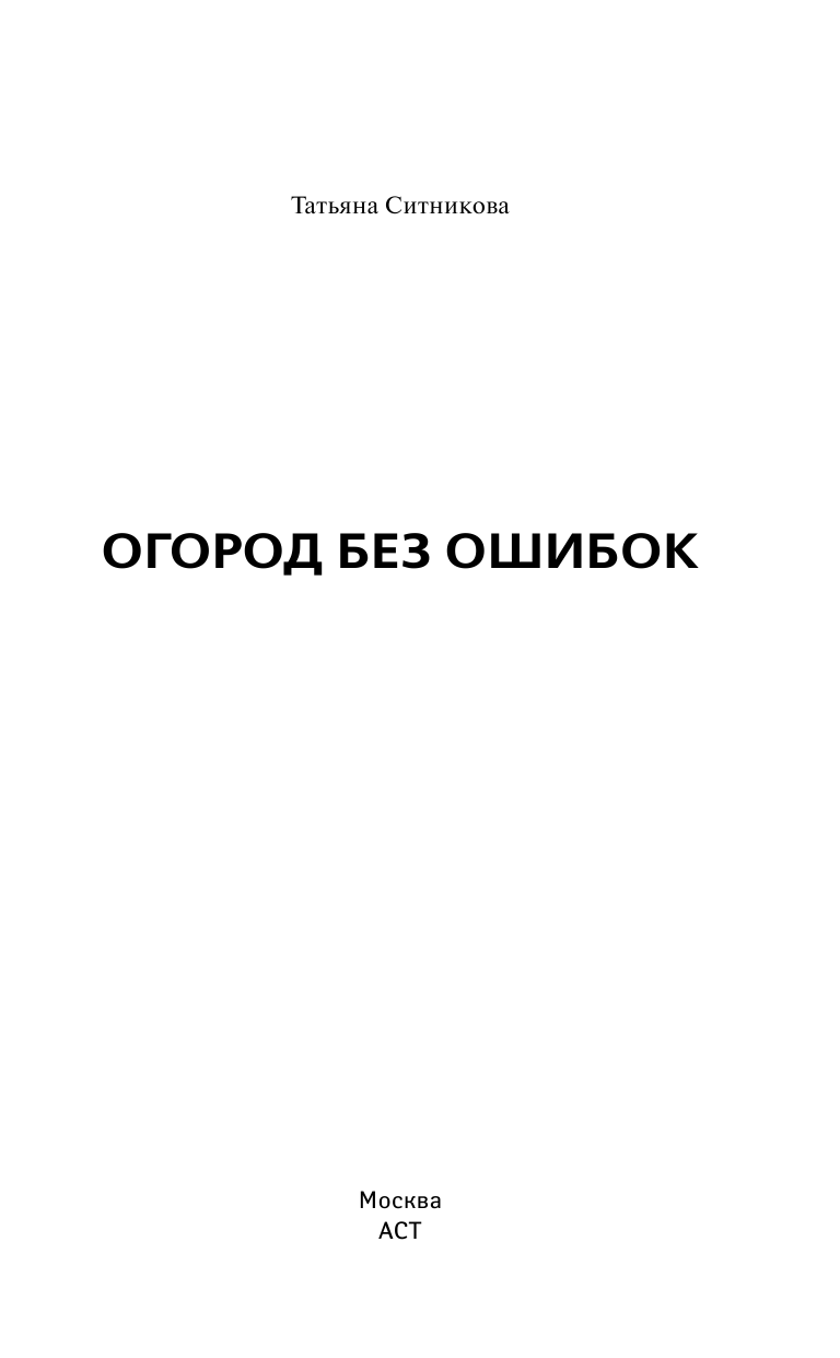  Огород без ошибок - страница 2