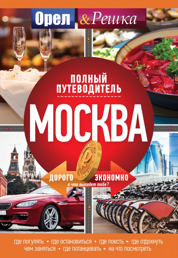 «Москва: полный путеводитель Орла и решки»