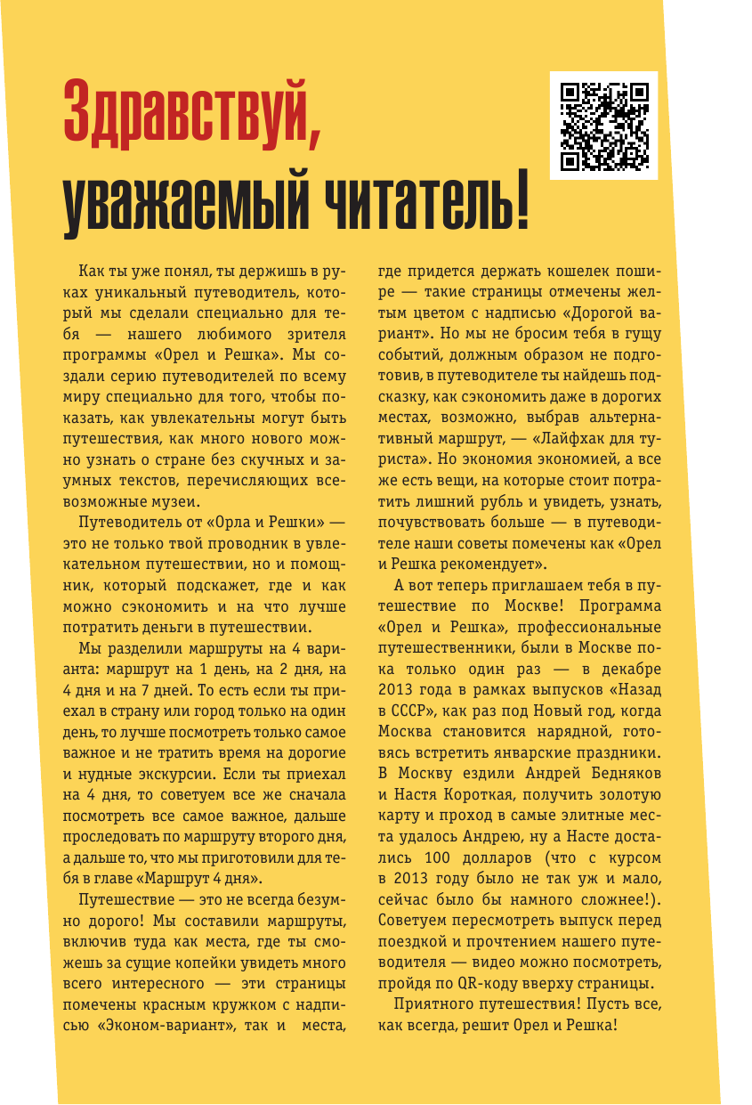  Москва: полный путеводитель Орла и решки - страница 4