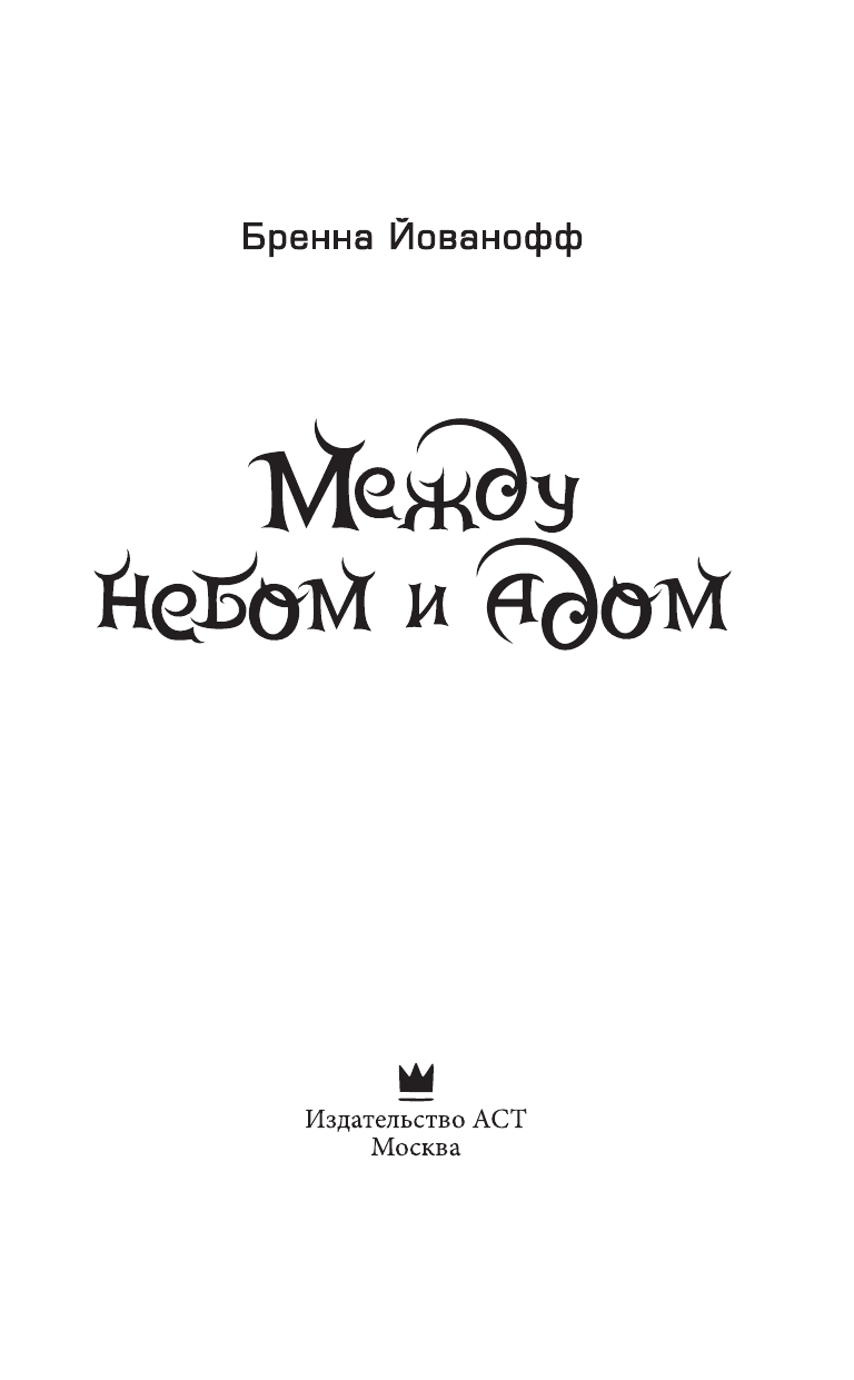 Йованофф Бренна Между небом и адом - страница 4