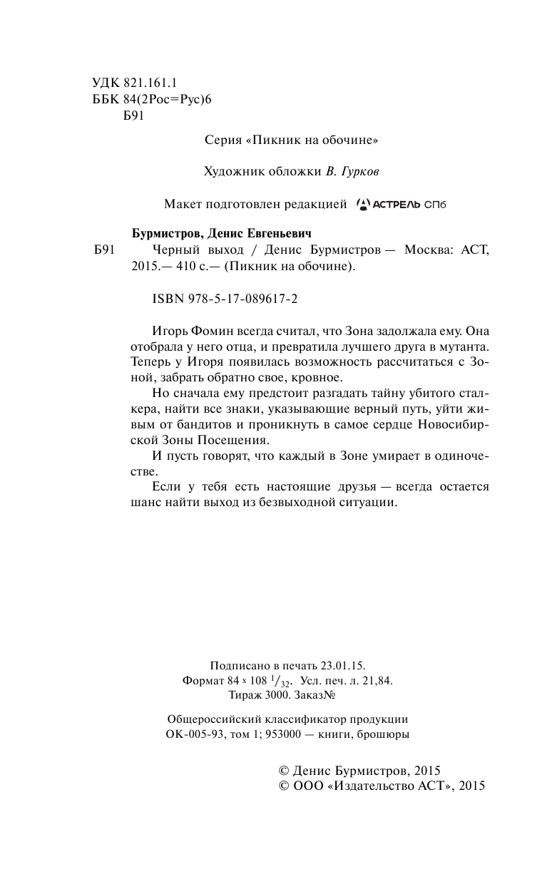 Бурмистров Денис Евгеньевич Пикник на обочине. Черный выход - страница 3