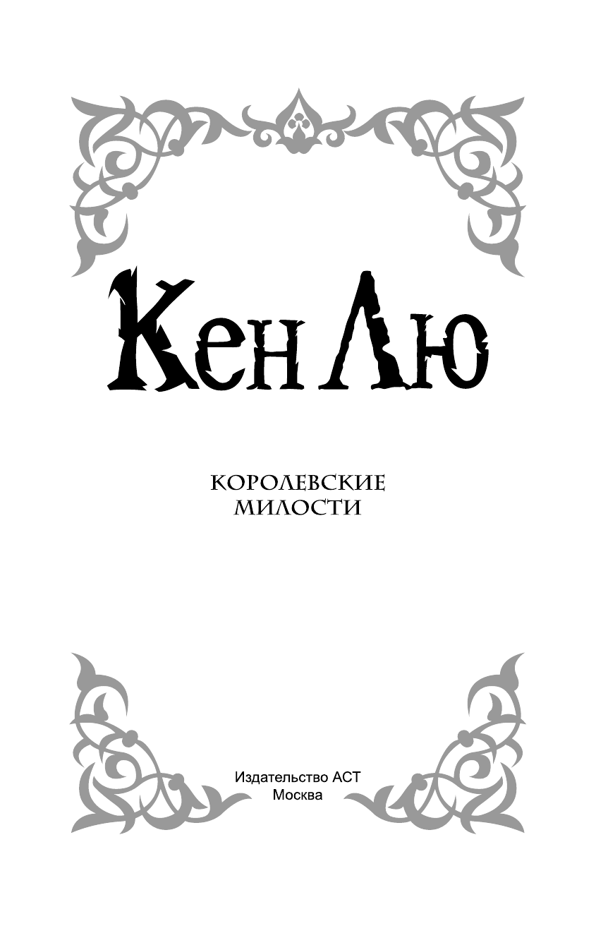 Лю Кен Королевские милости - страница 4