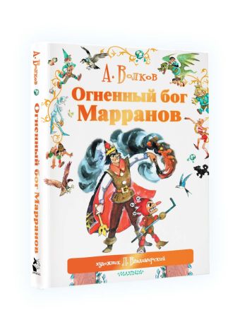 «Огненный бог Марранов» Волков Александр Мелентьевич, Владимирский Л. В ...