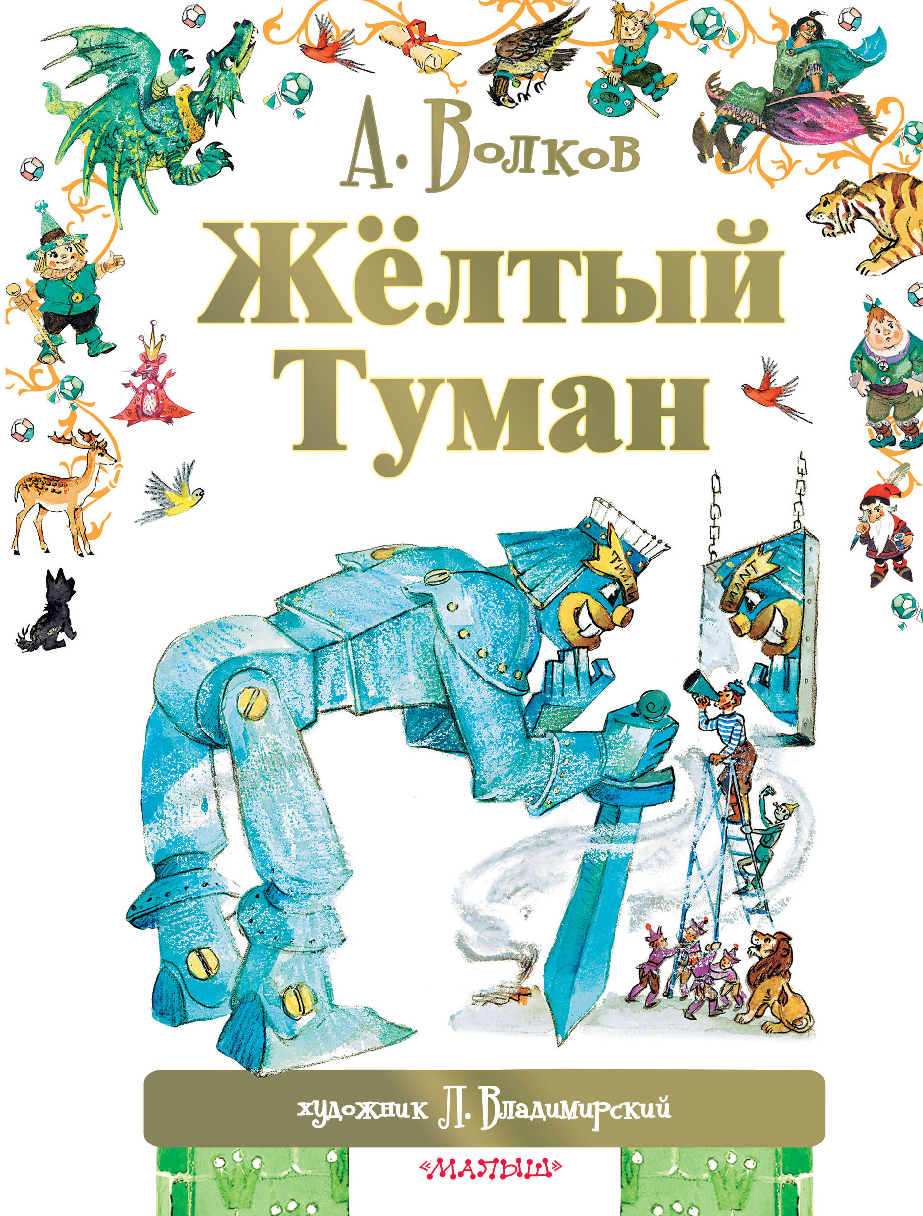 Волков Александр Мелентьевич, Владимирский Леонид Викторович Жёлтый туман - страница 0